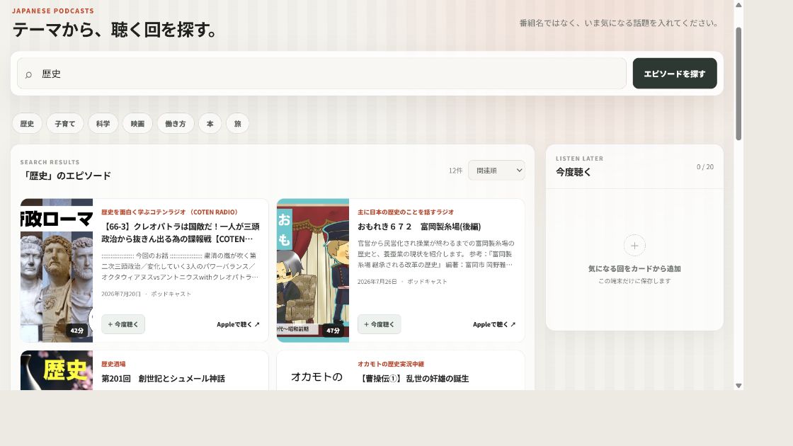 Mimi Deckでテーマ検索したエピソードと今度聴くカード